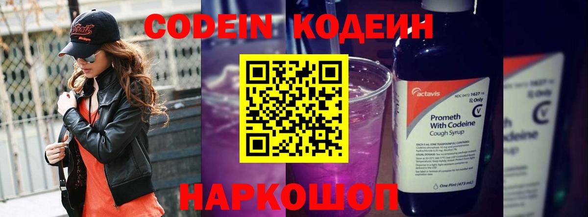 Codein Purple Drank  Codein Purple Drank  Вход с VPN  Ишим 