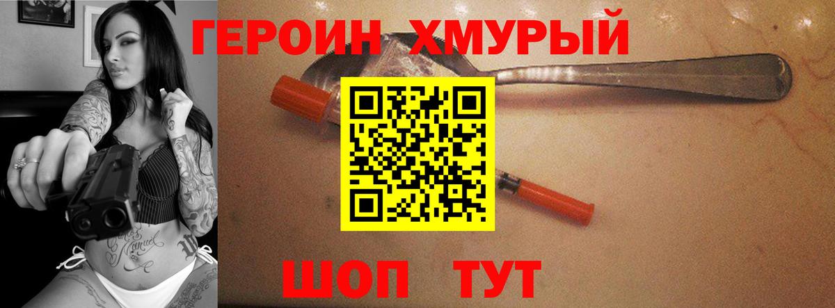 ГЕРОИН хмурый Ишим
